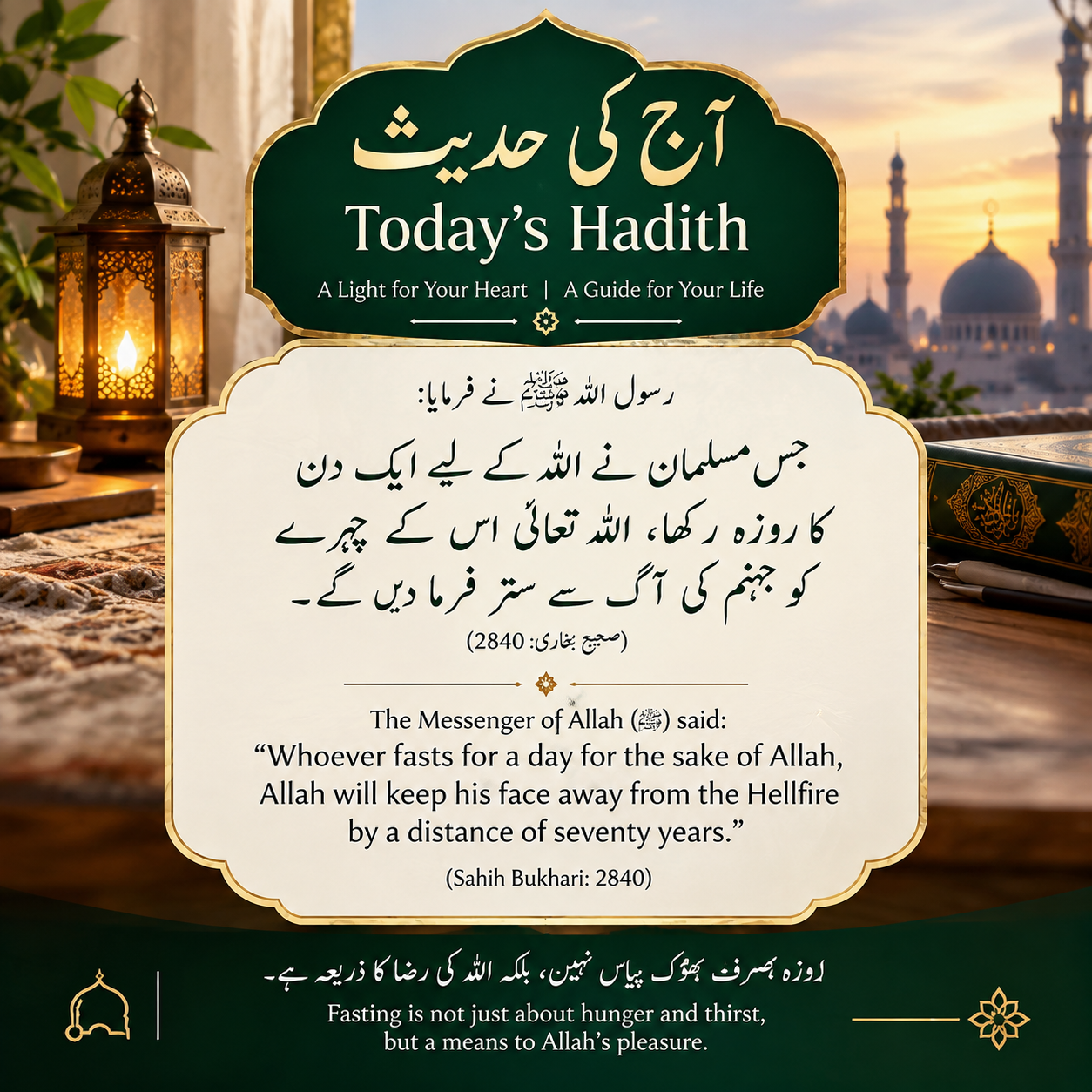 روزے کی فضیلت اور جہنم سے نجات